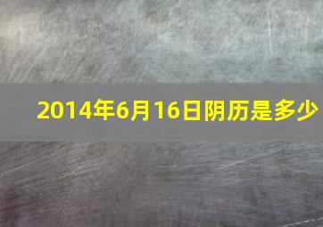 2014年6月16日阴历是多少