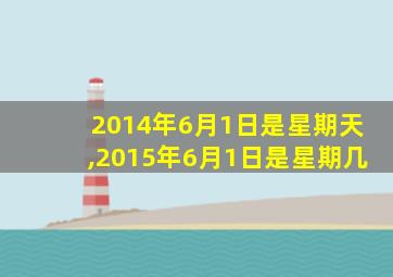 2014年6月1日是星期天,2015年6月1日是星期几