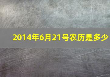 2014年6月21号农历是多少