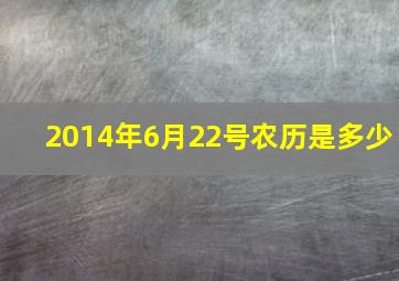 2014年6月22号农历是多少