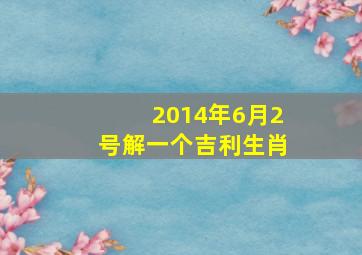 2014年6月2号解一个吉利生肖