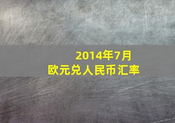 2014年7月欧元兑人民币汇率