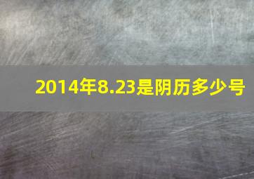 2014年8.23是阴历多少号