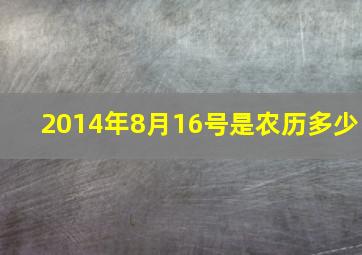 2014年8月16号是农历多少