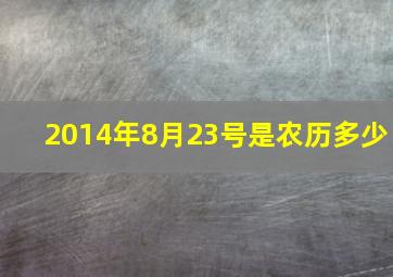 2014年8月23号是农历多少