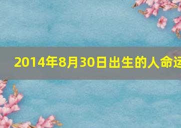 2014年8月30日出生的人命运