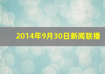 2014年9月30日新闻联播