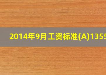 2014年9月工资标准(A)1355元