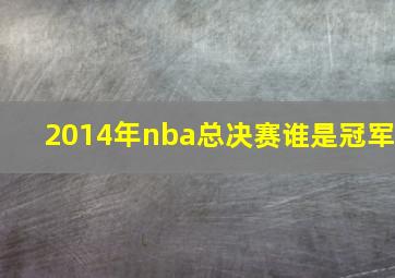 2014年nba总决赛谁是冠军