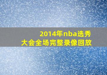 2014年nba选秀大会全场完整录像回放