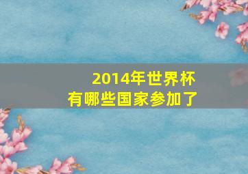 2014年世界杯有哪些国家参加了