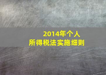 2014年个人所得税法实施细则