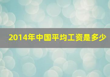 2014年中国平均工资是多少