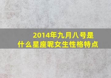 2014年九月八号是什么星座呢女生性格特点