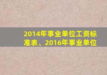 2014年事业单位工资标准表、2016年事业单位