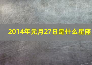 2014年元月27日是什么星座