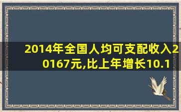 2014年全国人均可支配收入20167元,比上年增长10.1