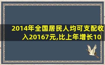 2014年全国居民人均可支配收入20167元,比上年增长10.1