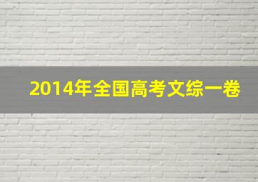 2014年全国高考文综一卷