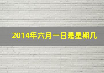 2014年六月一日是星期几