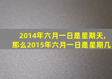 2014年六月一日是星期天,那么2015年六月一日是星期几