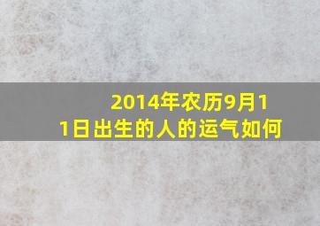 2014年农历9月11日出生的人的运气如何