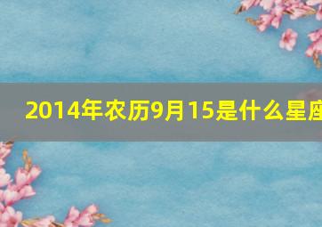 2014年农历9月15是什么星座