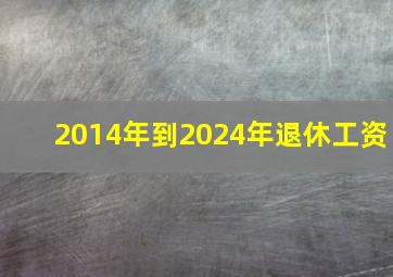 2014年到2024年退休工资