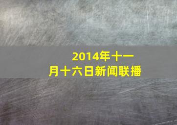 2014年十一月十六日新闻联播