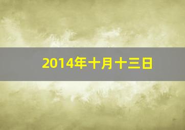 2014年十月十三日