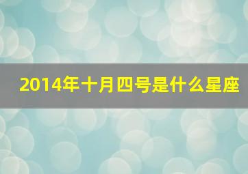 2014年十月四号是什么星座