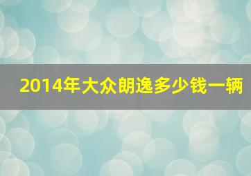 2014年大众朗逸多少钱一辆