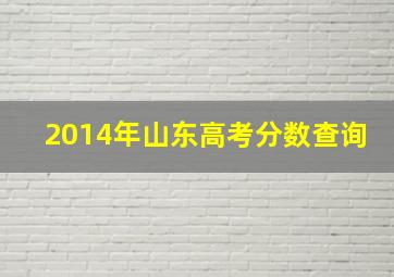 2014年山东高考分数查询