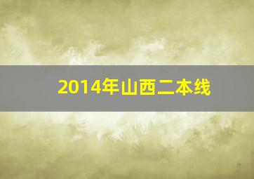 2014年山西二本线