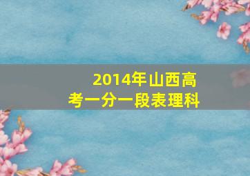 2014年山西高考一分一段表理科