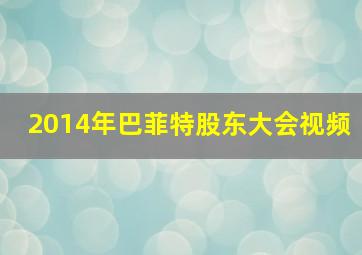 2014年巴菲特股东大会视频