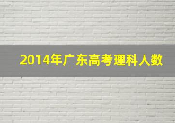 2014年广东高考理科人数