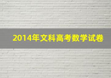 2014年文科高考数学试卷