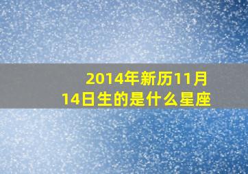 2014年新历11月14日生的是什么星座