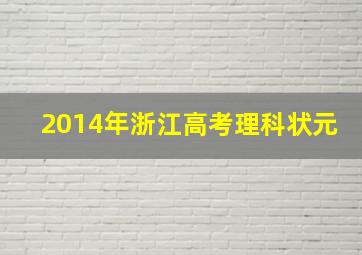 2014年浙江高考理科状元