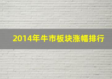 2014年牛市板块涨幅排行