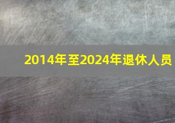 2014年至2024年退休人员