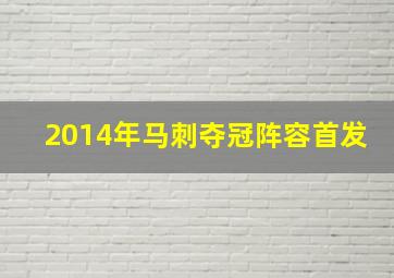 2014年马刺夺冠阵容首发