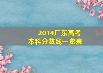 2014广东高考本科分数线一览表