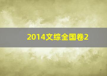 2014文综全国卷2