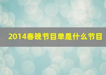 2014春晚节目单是什么节目