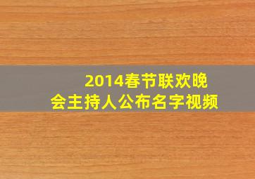 2014春节联欢晚会主持人公布名字视频