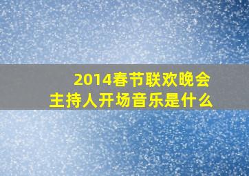 2014春节联欢晚会主持人开场音乐是什么