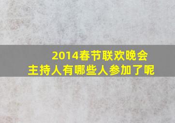 2014春节联欢晚会主持人有哪些人参加了呢