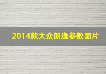 2014款大众朗逸参数图片